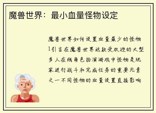 魔兽世界：最小血量怪物设定